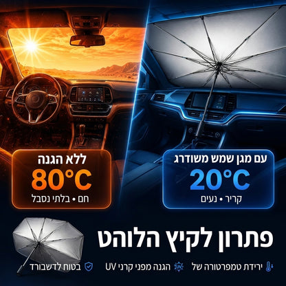 CoolShield™ – כי הרכב שלכם לא אמור להרגיש כמו תנור בקיץ