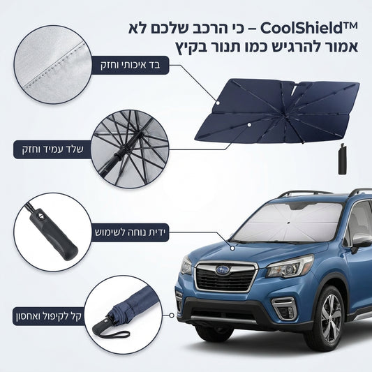 CoolShield™ – כי הרכב שלכם לא אמור להרגיש כמו תנור בקיץ
