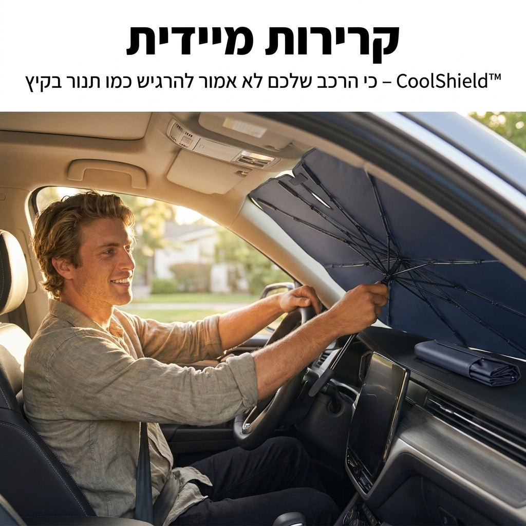 CoolShield™ – כי הרכב שלכם לא אמור להרגיש כמו תנור בקיץ