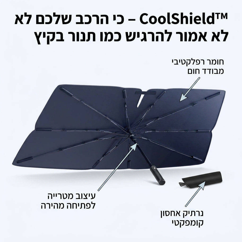 CoolShield™ – כי הרכב שלכם לא אמור להרגיש כמו תנור בקיץ