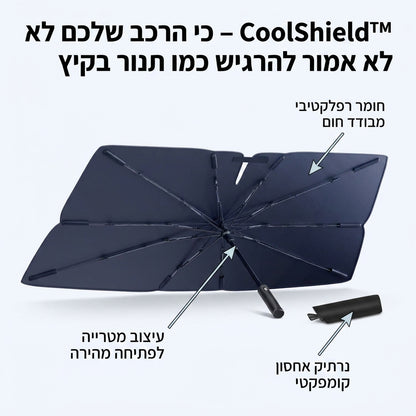 CoolShield™ – כי הרכב שלכם לא אמור להרגיש כמו תנור בקיץ